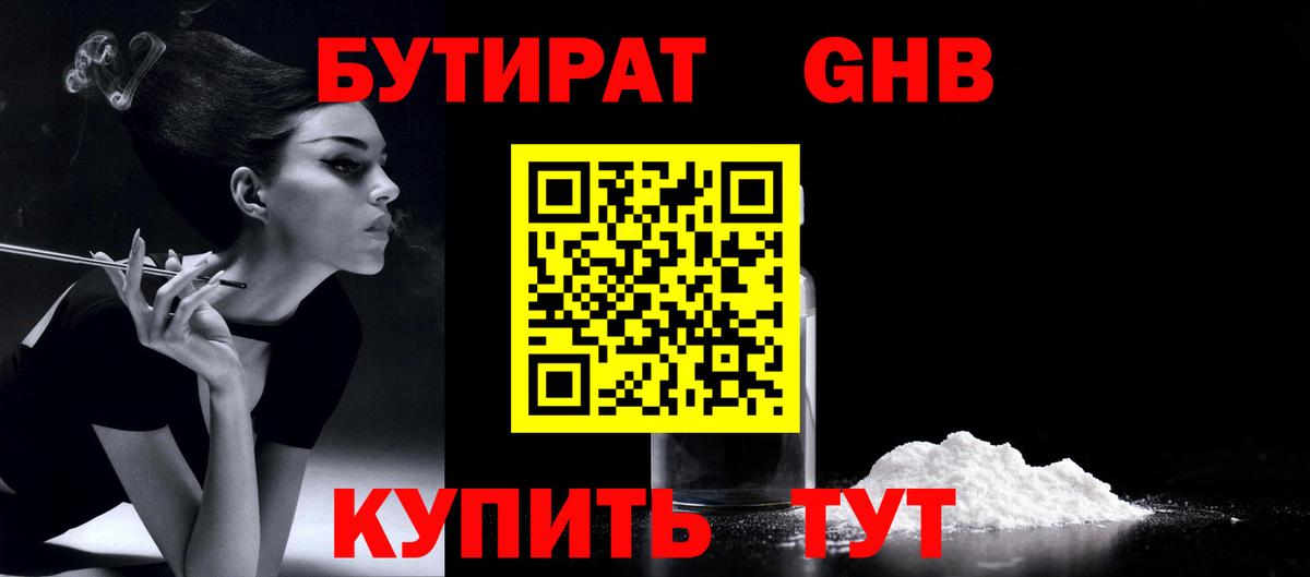 БУТИРАТ GHB  Вход с VPN  Жуковский 