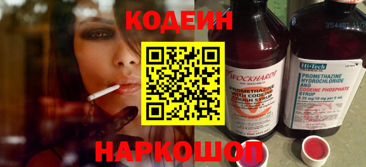Codein напиток Lean (лин)  Вход с VPN  Жуковский 